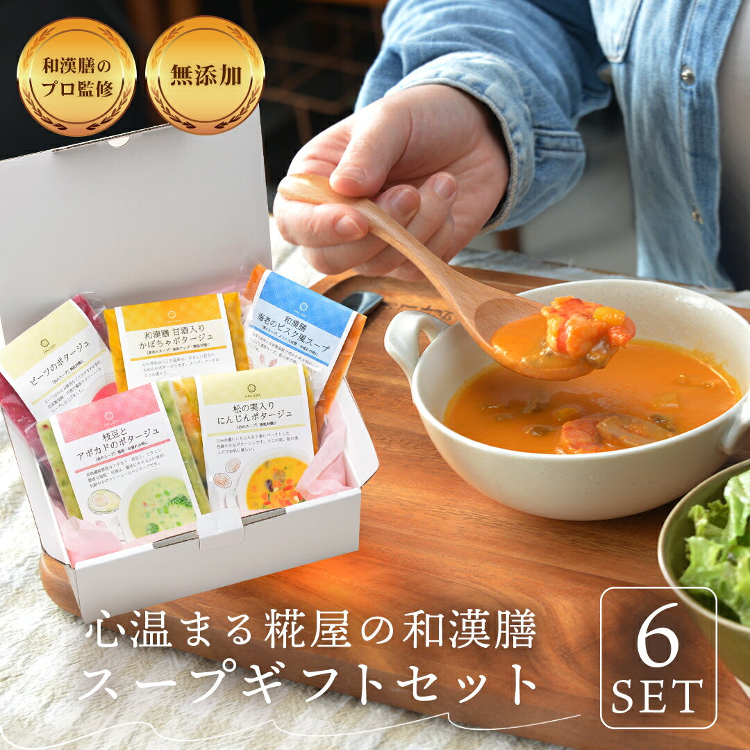 ♪スーパーセール期間15%OFF♪身体を整える スープ ギフト 6食セット お野菜ゴロゴロ 無添加 大切な人に 健康を 体にやさしい ギフト 【のし対応可 】 健康スープ 春ギフト お歳暮 出産内祝 出産祝 結婚御祝 結婚内祝 内祝 御祝 御礼 野菜 朝食