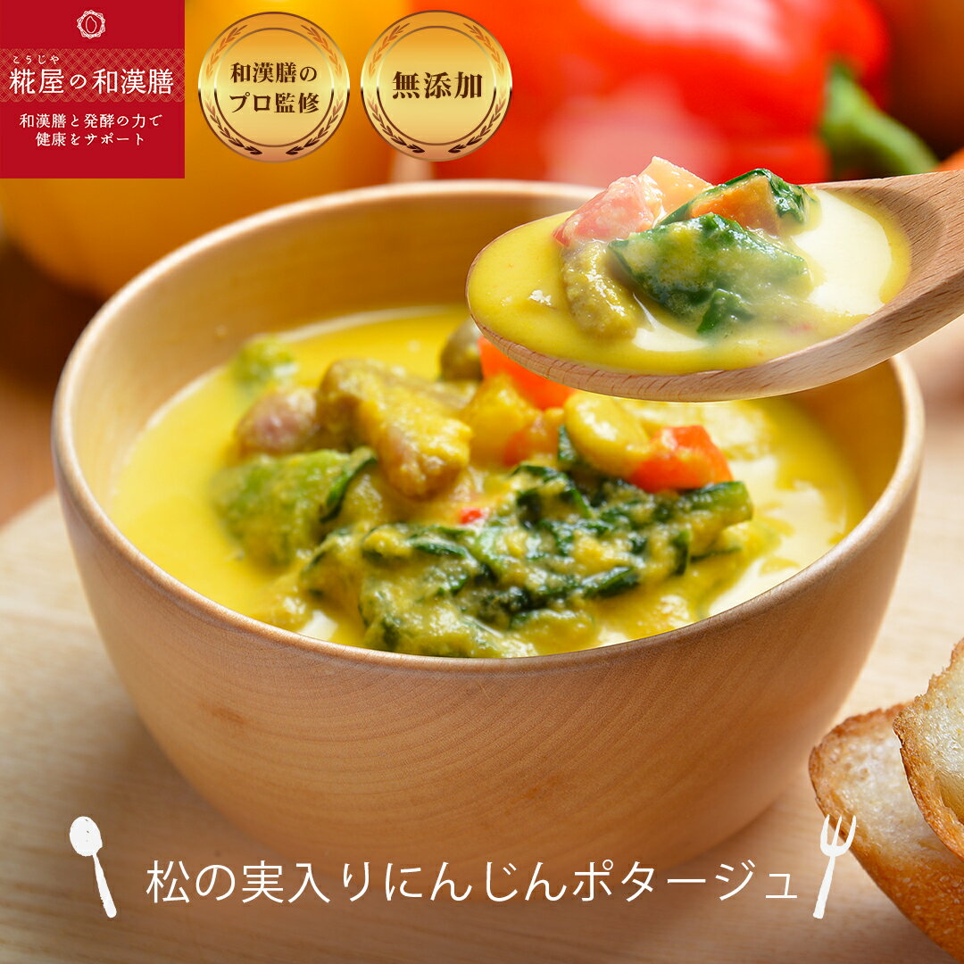 【無添加冷凍スープ】松の実にんじんポタージュ 選べるスープ5個以上購入で送料無料