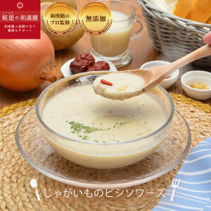 【無添加冷凍スープ】煎りハト麦入りじゃがいものビシソワーズ 選べるスープ5個以上購入で送料無料