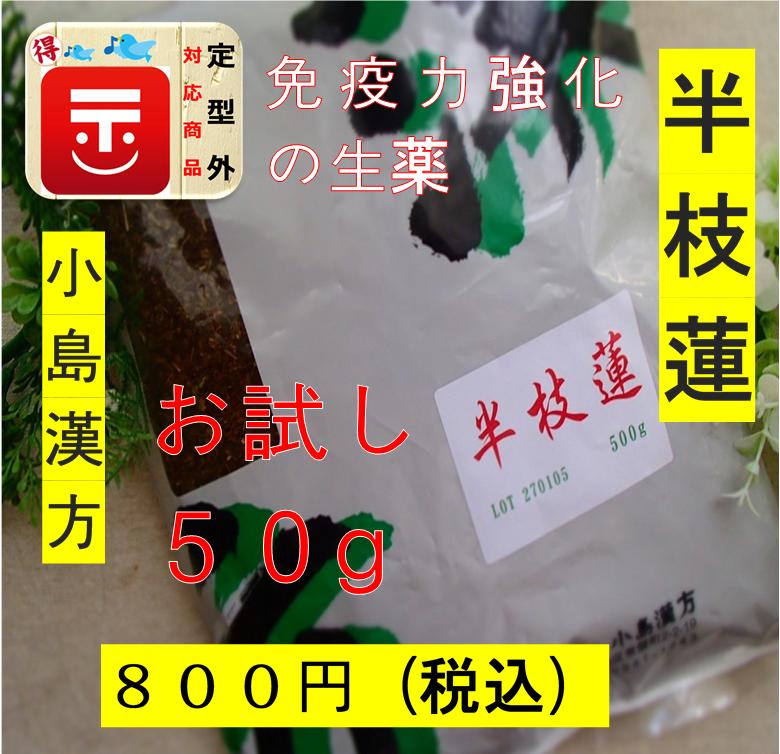 【定型外郵便対応(*^_^*)】お試しサイズ！半枝蓮50g（刻）(中国産)×1(小島漢方)【生薬】（はんしれん・ハンシレン）