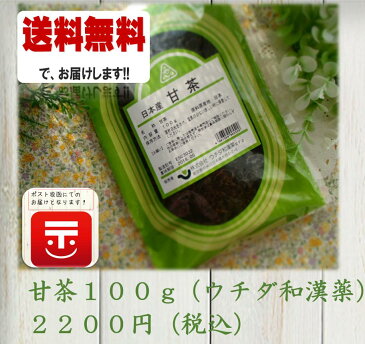 『ゆうパケット配送限定！送料無料！』甘茶(アマチャ)(ウチダ)100g×1【国産・安心品質】