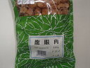 楽天皇漢堂薬局楽天市場店※ゆうパケット発送龍眼肉（ドライ）500g【小島漢方】【タイ産】りゅうがんにく・リュウガンニク