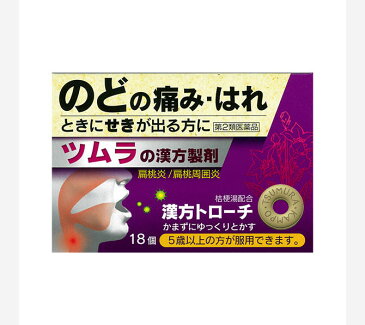 メール便限定・送料無料！ツムラ漢方トローチ桔梗湯18個（3日分）【第2類医薬品】