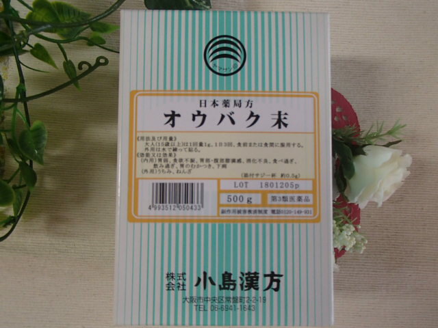 【商品説明文】 「オウバク末(黄柏末 500g」)は、ミカン科キハダのコルク層を除いた樹皮を乾燥し粉末にしたものです。味は苦く、寒性。 【成分及び分量又は本質】 1日量(3g)中　日本薬局方オウバク末 3g 【効能・効果】 (内用) 胃弱、食欲不振、胃部・腹部膨満感、消化不良、食べ過ぎ、飲み過ぎ、胃のむかつき、下痢 (外用) うちみ、ねんざ 【用法・用量】 ・容量　粉末500g ・大人(15歳以上)は1回量1g、1日3回、食前または食間に服用してください ・外用は水で練って貼ってください。(添付のさじ4杯で約1gです) 【保管及び取扱い上の注意】 1．開封後は、性質上吸湿することがありますので、湿気を避け、直射日光の当たらない涼しい場所に保管してください。 2.小児の手の届かない所に保管してください。 3.他の容器に入れ替えないでください(誤用の原因になったり品質が変わるため)。 4．本品には防虫・防カビのために脱酸素剤を封入しておりますが、これを本品と一緒に煎じたり、食べたりしないようご注意ください。