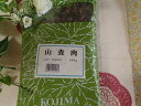 山査肉500g×3袋小島漢方 生薬 さんざにく/サンザニク(4)