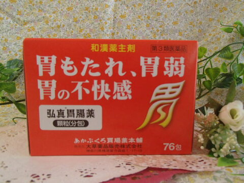 ※メール便限定・送料無料弘真胃腸薬　顆粒・分包　76包あかぶくろ胃腸薬本舗/大草薬品【第3類医薬品】