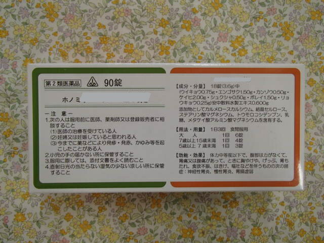 【メール便限定送料無料】ホノミ　キシュ錠（葛根湯）90錠 ×1【剤盛堂製薬】使用期限：2024.03 1