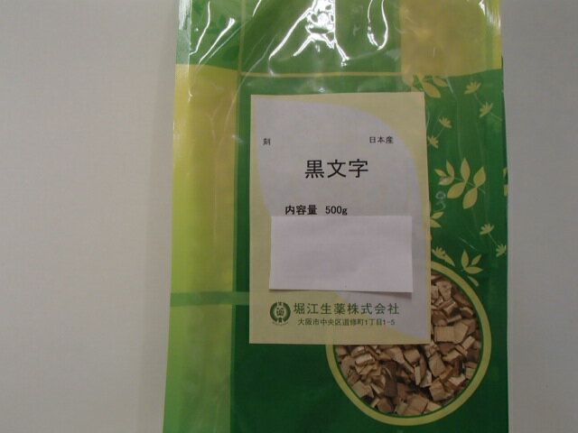 黒文字（刻）500g×2【堀江生薬】くろもじ/クロモジ【日本産】