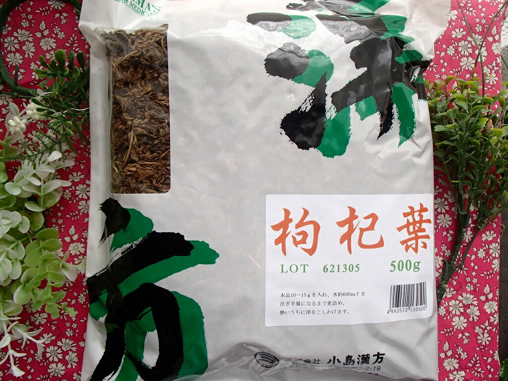 枸杞葉（寸切り）500g×2袋(小島漢方)　日本産　クコヨウ/くこよう