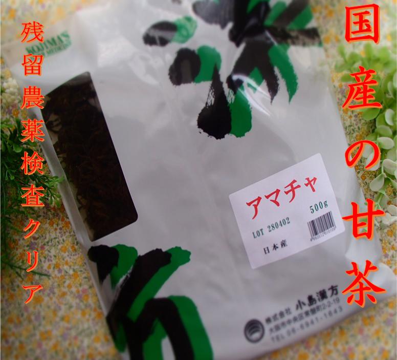 【メール便限定送料等無料！】甘茶(アマチャ)(小島漢方)250g×1【国産】