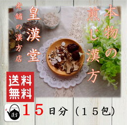 送料無料！【香砂六君子湯（こうしゃりっくんしとう）】煎じ漢方薬*15日分*