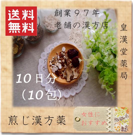 ※メール便発送※【桔梗湯(ききょうとう)煎じ漢方薬】10日分！（10包）【薬局製造販売医薬品】(株式会社皇漢堂薬局)