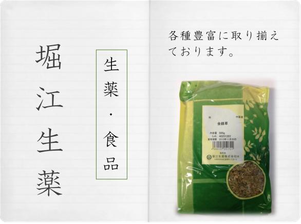 【容　　量】500g 【メーカー】堀江生薬 【区　　分】 食品　・中国産