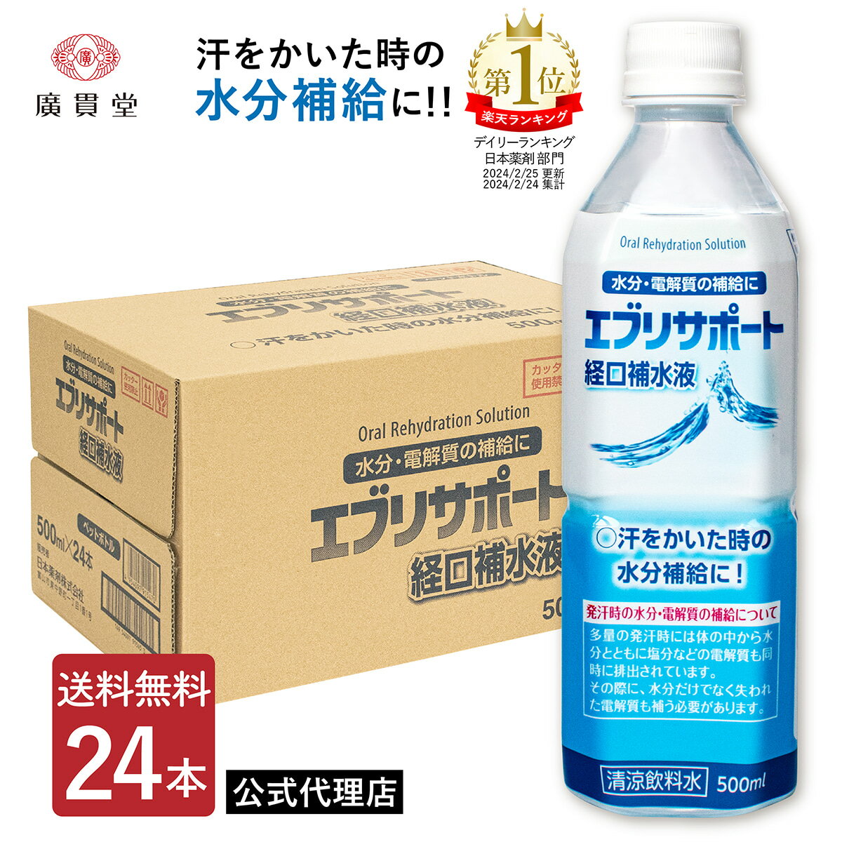 日本薬剤 エブリサポート 経口補水