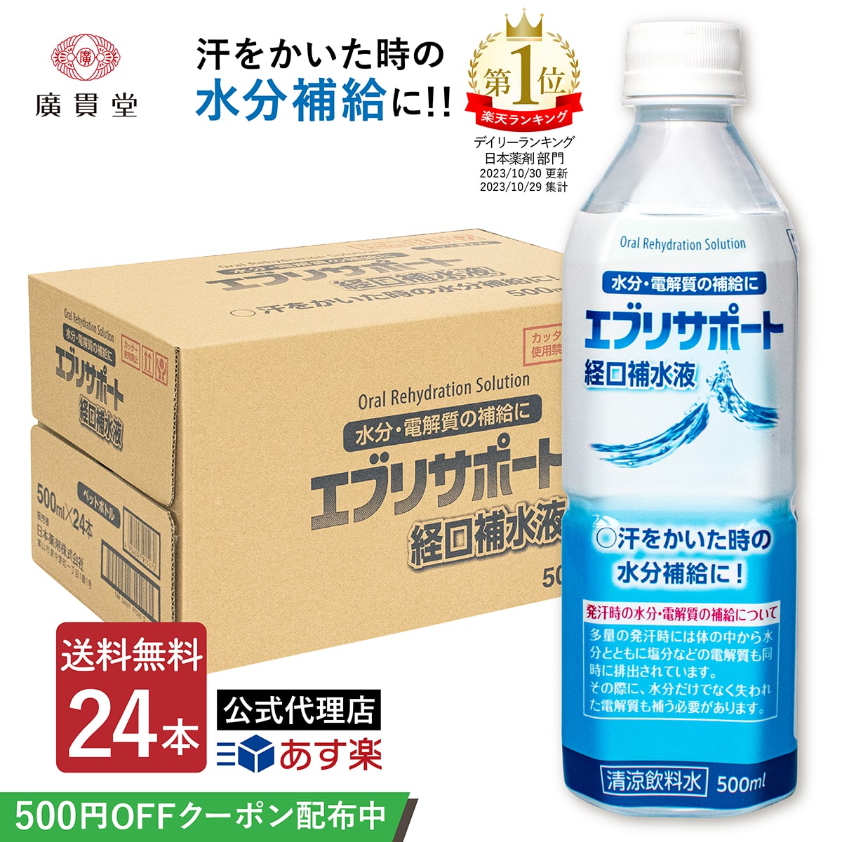 【クーポン利用で500円オフ】日本薬剤 エブリサポート 経口補水液 500ml 24本 1ケース熱中症予防 熱中症対策 水分補給 イオン補給 電解質 ミネラル 暑さ対策 体調管理 高齢者 子供 小学生 スポーツドリンク 清涼飲料水 ペットボトル 天然水 【送料無料】あす楽