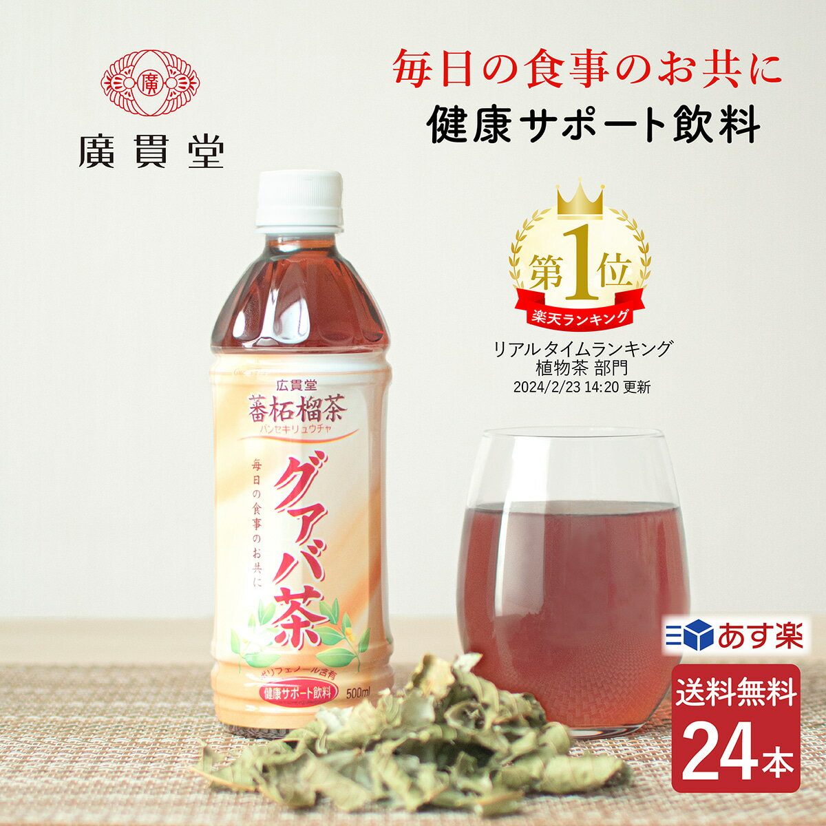 【クーポン利用で100円OFF】広貫堂 グァバ茶 500ml 24本 1ケース【送料無料】ペットボトル 蕃柘榴茶 ばんせきりゅうちゃ グアバ茶 ダイエット お茶 食後 血糖値 メタボ 肥満 美容 ノンカフェイン カフェインフリー カロリーゼロ ダイエット茶 健康茶 廣貫堂 あす楽