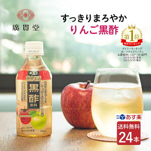 広貫堂 膳食生活 黒酢 350ml 24本 1ケース【送料無料】在庫限り（賞味期限2023/9/5） ペットボトル 国産 黒酢ドリンク 酢飲料 玄米黒酢 玄米酢 酢 ドリンク りんご酢 りんご黒酢 ストレート 飲むお酢 飲む黒酢 クエン酸 低カロリー ギフト プレゼント あす楽