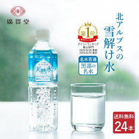 立山連峰 秘境黒部 天然水 500ml 24本 1ケース 【送料無料】 ペットボトル 名水百選 黒部 名水 国産 ミネラルウォーター 軟水 水 雪解け水 北アルプス アルプス 黒部川 湧き水 富山 立山 防災 災害 備蓄 料理 ストック用 ギフト プレゼント 廣貫堂 広貫堂 あす楽