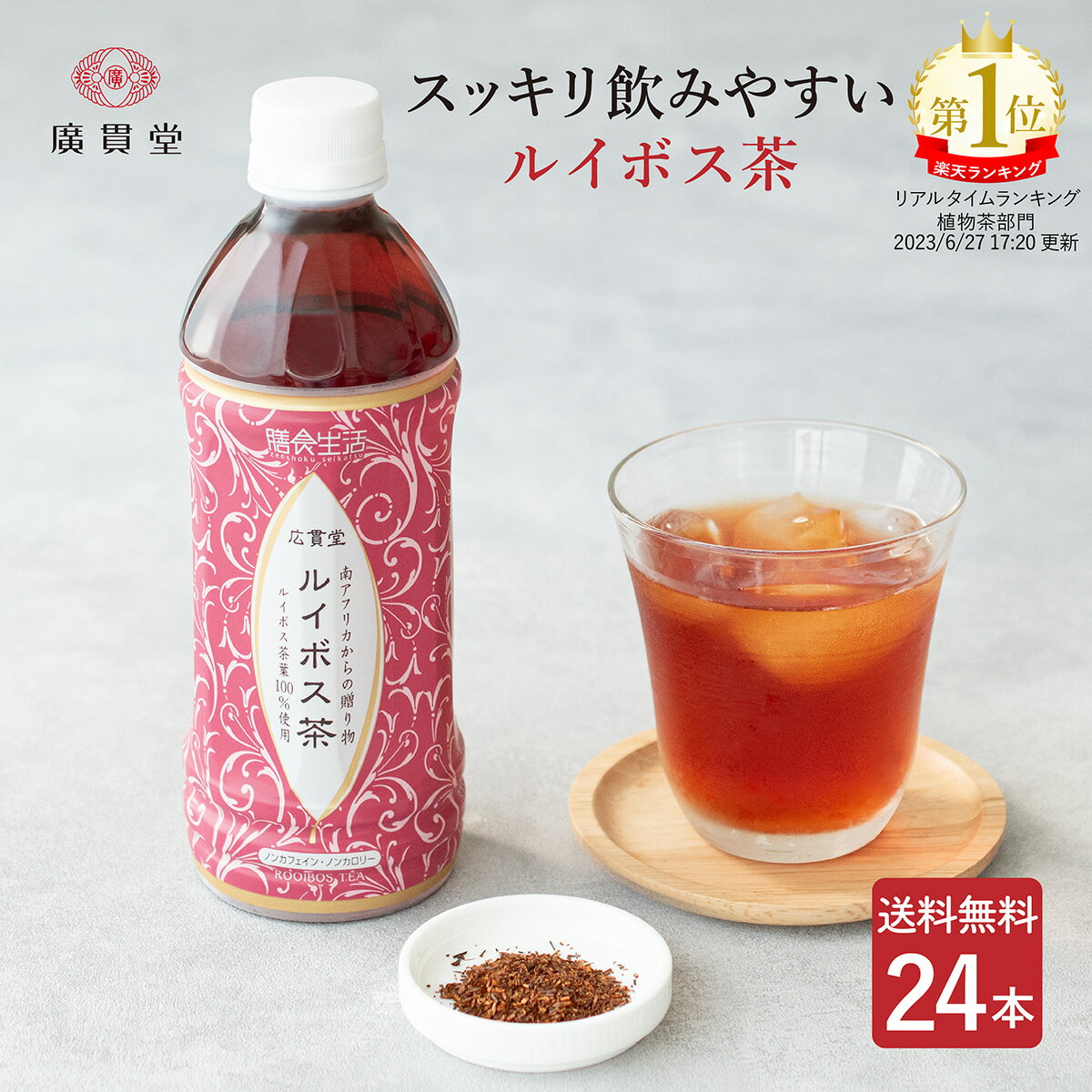 広貫堂 膳食生活 ルイボス茶 500ml 24