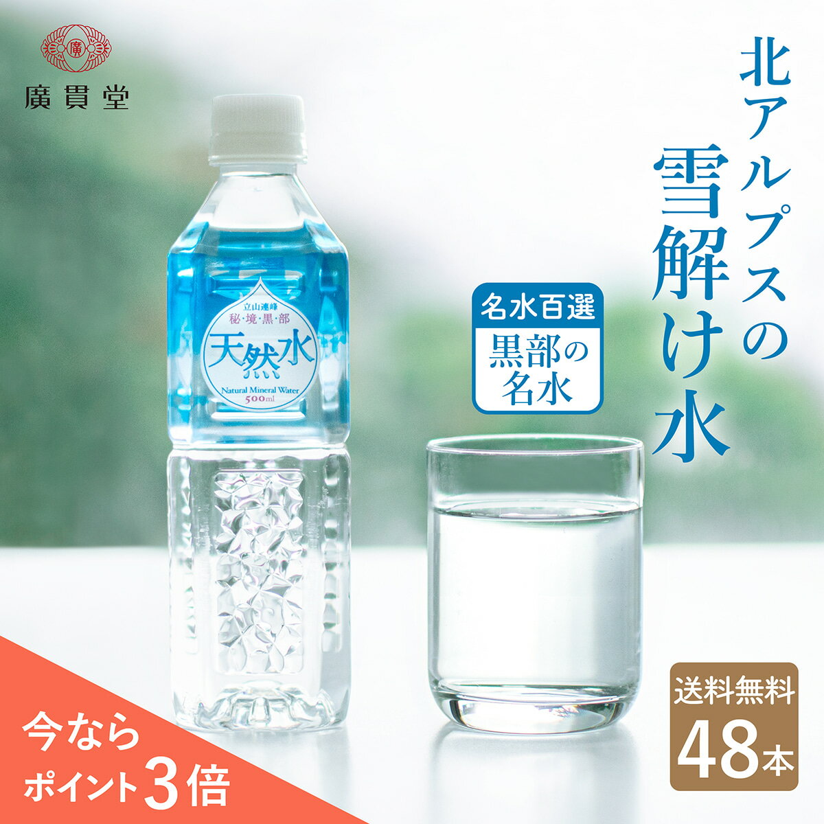 立山連峰 秘境黒部 天然水 500ml 24本 2ケース ペットボトル 名水百選 黒部 名水 国産 ミネラルウォーター 軟水 水 雪解け水 北アルプス アルプス 黒部川 湧き水 富山 立山 防災 備蓄 まとめ買い ギフト プレゼント 廣貫堂 広貫堂 あす楽