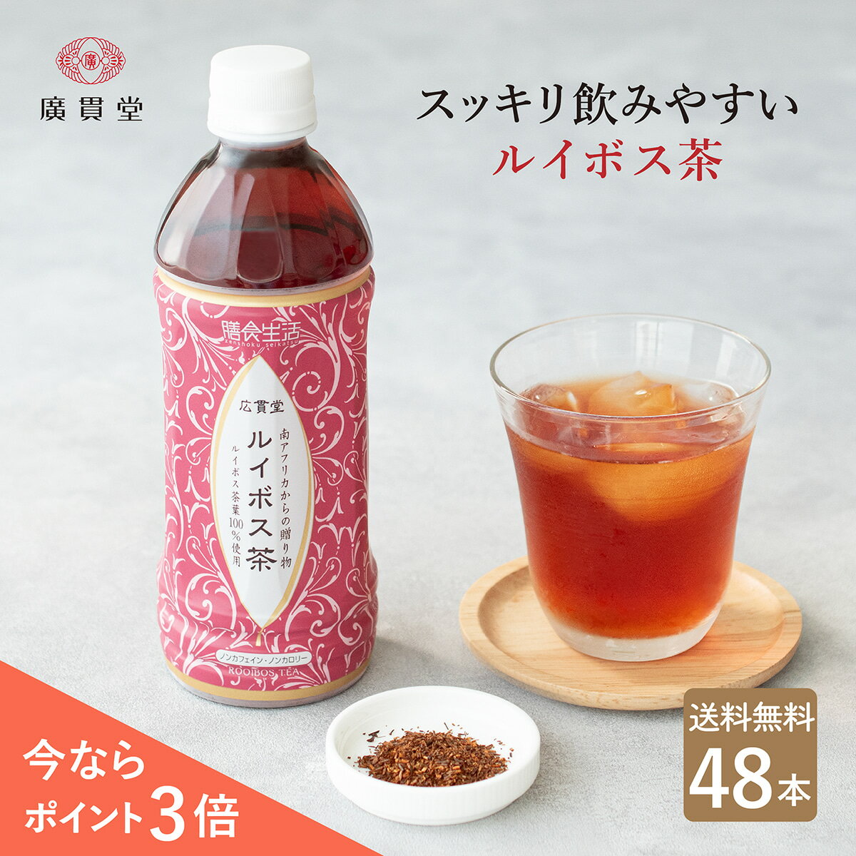 【P3倍★48本】 広貫堂 膳食生活 ルイボス茶 500ml 24本 2ケース 【送料無料】 ペットボトル ルイボスティー ルイボス ポリフェノール ノンカフェイン カロリーゼロ 健康茶 ヘルシー 健康 美容 お茶 酵素 SOD酵素 まとめ買い ギフト プレゼント 廣貫堂 あす楽