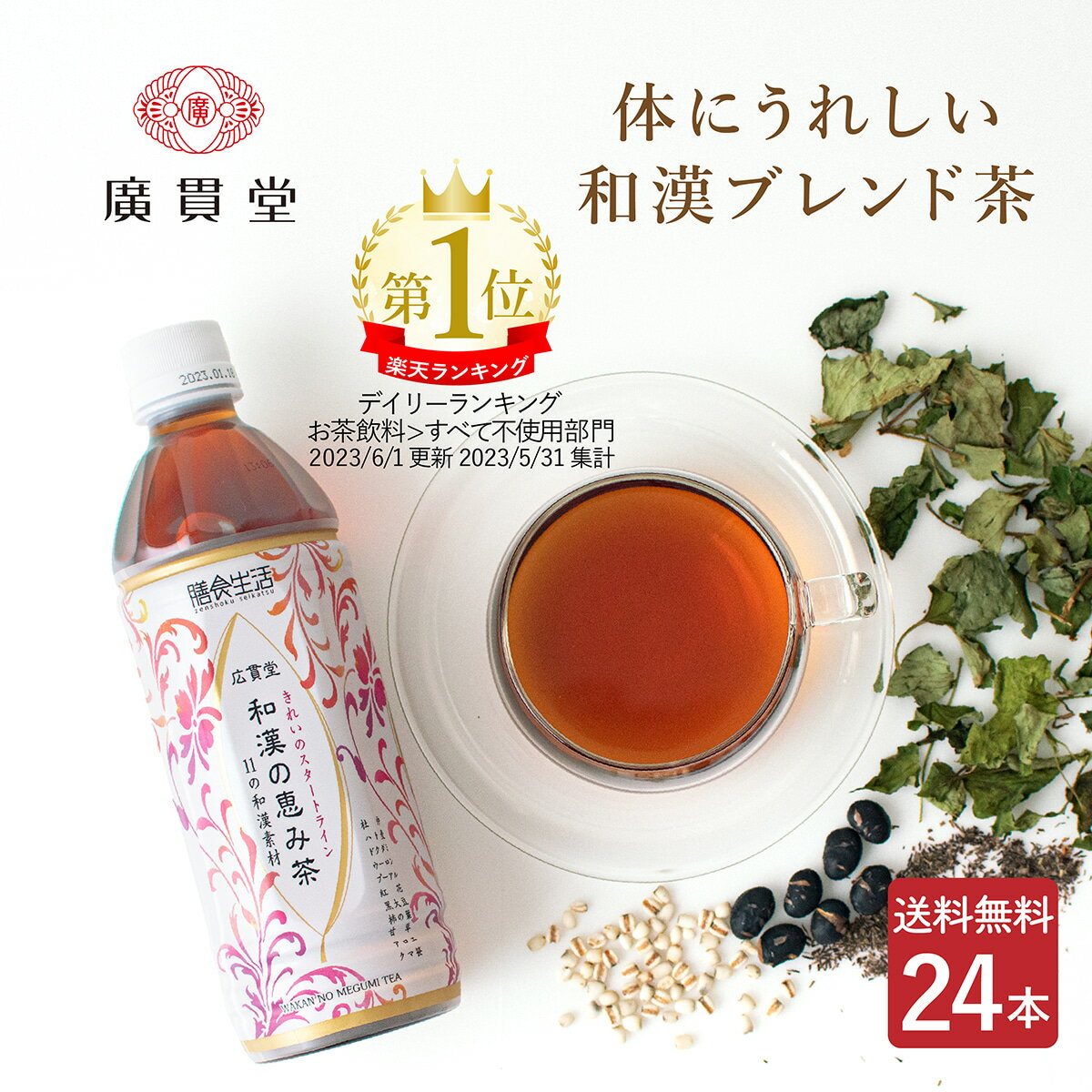 広貫堂 和漢の恵み茶 500ml 24本 1ケー