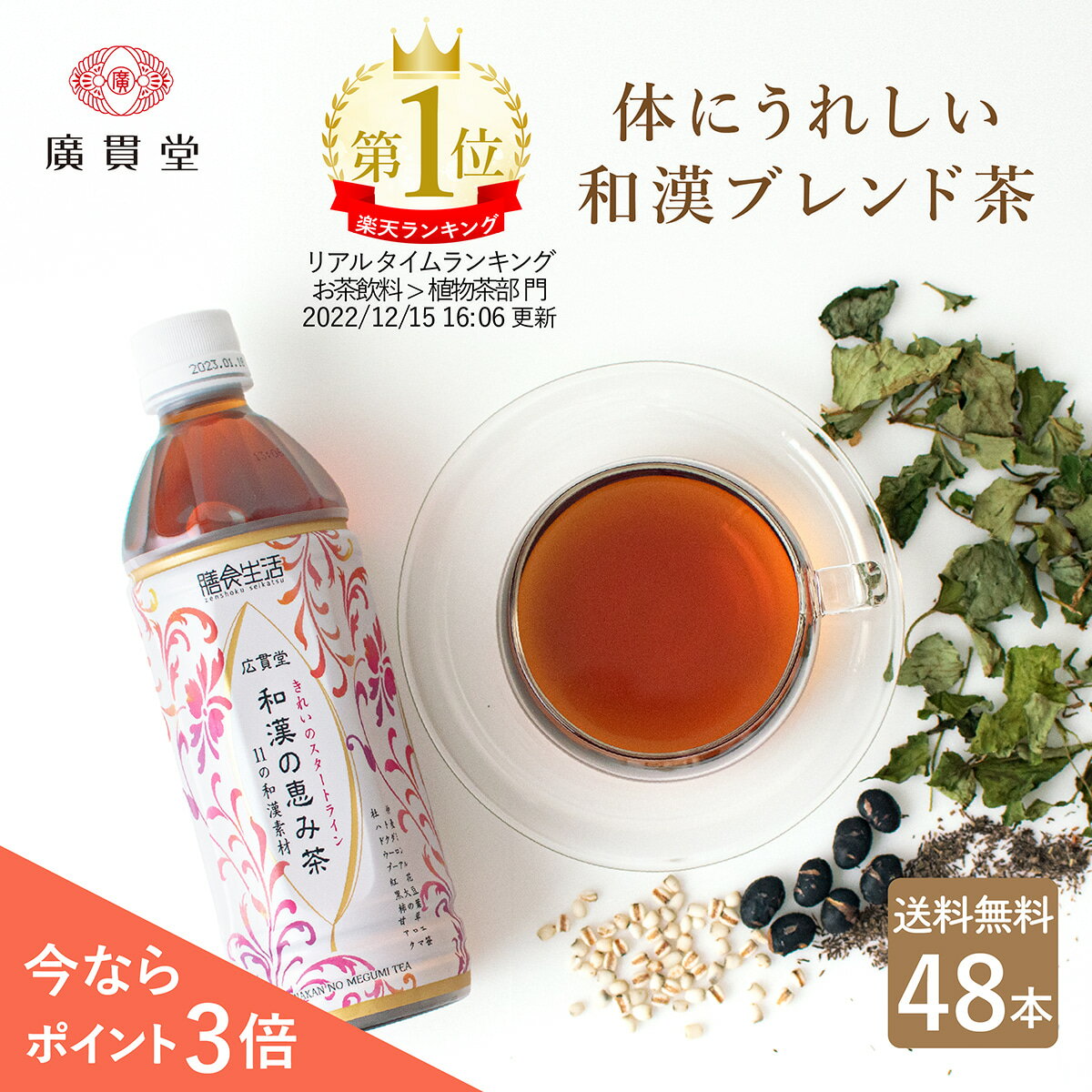 富山 の 製薬会社 ・ 広貫堂 監修 の 健康茶 です。 体の中から働きかける11種類の 和漢素材 が、 美容 と 健康 にアプローチします。 烏龍茶 ベースで 後味 スッキリ ！ 渋み や 苦み 等の クセがない から飲みやすく、リピートされるお客様が多い商品です。 ＜体にうれしい和漢ブレンド茶＞ 体の中から働きかける伝統の和漢素材11種」 ◆黒大豆…黒豆とも呼ばれ、ポリフェノールの一種であるアントシアニンやミネラル、疲労回復に役立つビタミンB1がたっぷり ◆どくだみ…ポリフェノールの一種であるフラボノイド類や5大栄養素のひとつであるミネラル類を多く含み、有用な効果が期待される秘草 ◆杜仲茶…現代人に不足しがちなミネラルやビタミンCをはじめ、ゲニポシド酸やアスペルロシドなど話題の健康成分がたっぷり ◆ハトムギ…和漢では美容の定番素材。タンパク質やビタミンB1、ビタミンB2、カルシウム、鉄分、アミノ酸なども豊富 ◆プーアル…中国茶（黒茶）の一種で、美容と健康に良いポリフェノールが豊富 ◆烏龍茶…カテキンやウーロン茶ポリフェノールをたっぷり含む半発酵茶 ◆アロエ…健康と美容の万能草。各種ビタミンや食物繊維が豊富 ◆熊笹…古来中国から生薬として重宝されており、栄養価が高く、ミネラルやビタミン類がたっぷり ◆甘草…天然の甘味料として食品に用いられる他、古来中国、ヨーロッパで利用されてきた植物 ◆柿の葉…栄養価が高く美容や健康に良いとされており、熱に強いビタミンCやポリフェノールが豊富 ◆ベニバナ…ビタミンE、不飽和脂肪酸（リノール酸・オレイン酸）、食物繊維、フラボンなどの栄養成分がたっぷり ＜カラダよろこぶ和漢素材のススメ＞ 東洋から日本に伝わった植物や動物などの健康素材を、日本人の体質や風土、味覚に合わせて発展させたものを「和漢素材」といいます。普段の食生活に和漢素材を取り入れ、体の内側からコンディションを整えましょう。 ＜こだわりぬいたブレンドだから飲みやすい！＞ ●烏龍茶ベースで後味スッキリ！ ●渋味や苦味がないのでゴクゴク飲める！ ●クセがないから飲みやすい！ ●冬場はホットもオススメ！ ●烏龍茶ベースのスッキリした味で、どんな食事にもピッタリ！ ●北アルプスの雪解け水である「黒部の名水」仕込み ＜リピーター率の高い商品です＞ 和漢の恵み茶は、男女ともにリピーターが多く、40代、50代、60代と幅広い年代に人気の商品です。 ＜品質管理が徹底された工場で製造＞ ●製造元であるニットービバレッジは、ペットボトル飲料を年間1億本も製造している実績豊富な飲料メーカーです。 ●食品安全に関する国際資格を取得しており、徹底した検査体制で、品質を管理しています。 （FSSC22000認証取得、ISO9001認証取得、有機JAS認証取得） ＼災害対策にもおすすめ／ 普段から食材や加工品を少し多めにストックし、使ったら使った分だけ新しく買い足し、常に一定量の食料を備蓄しておく方法をローリングストックといいます。災害対策としてもぜひご活用ください。 ＼実用的なギフトとして／ 広貫堂オリジナルの和漢の恵み茶は、美容と健康が気になる方に人気の高い商品のため、実用的なギフトとしてもおすすめです。 （熨斗やギフトラッピングは受け付けておりませんのでご了承ください） 40代 50代 60代 に人気 お誕生日 誕生日プレゼント 誕生日祝い 快気祝い お返し お見舞い 父 お父さん 母 お母さん 義母 義父 恩人 部長 課長 上司 先生 先輩 祖父 おじいちゃん 祖母 おばあちゃん ちょっとしたプレゼントに 父の日 母の日 敬老の日 誕生日祝い 還暦祝い 古希祝い 喜寿祝い 傘寿祝い 米寿祝い お中元 お歳暮 防災備蓄 贈り物 贈答品 差し入れ 日常使い ストック 備蓄 ジム ランニング ウォーキング マラソン 登山 ハイキング 野球 サッカー 陸上 水泳 バスケットボール テニス バレーボールなどの運動 スポーツ時 農作業 畑仕事 工事現場 建築現場 土木作業 ●お茶の成分が沈殿・浮遊したり、濁ったり褐変することがありますが品質には問題ありません。 ●容器への衝撃をさけてください。破損・破壊する場合があります。 ●凍らせないでください。内容液が膨張し容器破損の原因になったり、成分が分離・沈殿したりすることがあります。 ●開栓後はすぐにお飲みください。 ●空容器の乱散防止にご協力ください。 ◆廣貫堂お客様相談窓口 TEL 076-424-2259