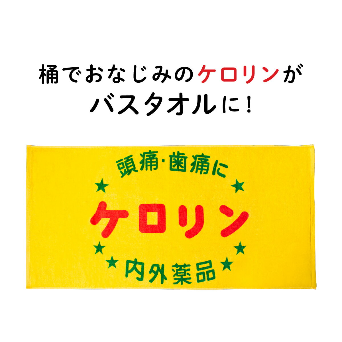 ケロリン バスタオル 60 × 120cm コットン 100％ケロリングッズ タオル コットン 綿 バズグッズ ギフト プレゼント おみやげ お土産 贈り物 景品 記念品 昭和レトロ 雑貨 銭湯 お風呂 バス用品 富山