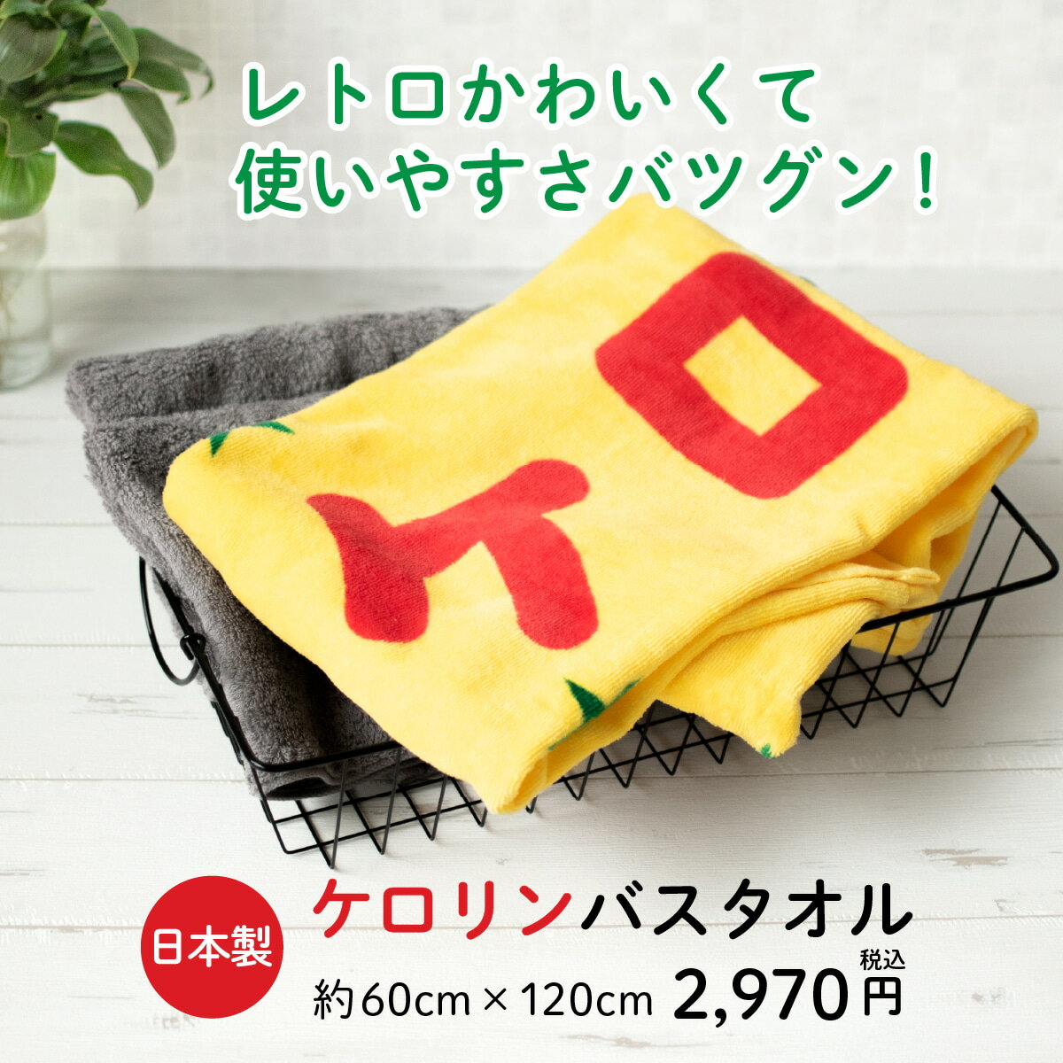 ケロリン バスタオル 60 × 120cm コットン 100％ケロリングッズ タオル コットン 綿 バズグッズ ギフト プレゼント おみやげ お土産 贈り物 景品 記念品 昭和レトロ 雑貨 銭湯 お風呂 バス用品 富山