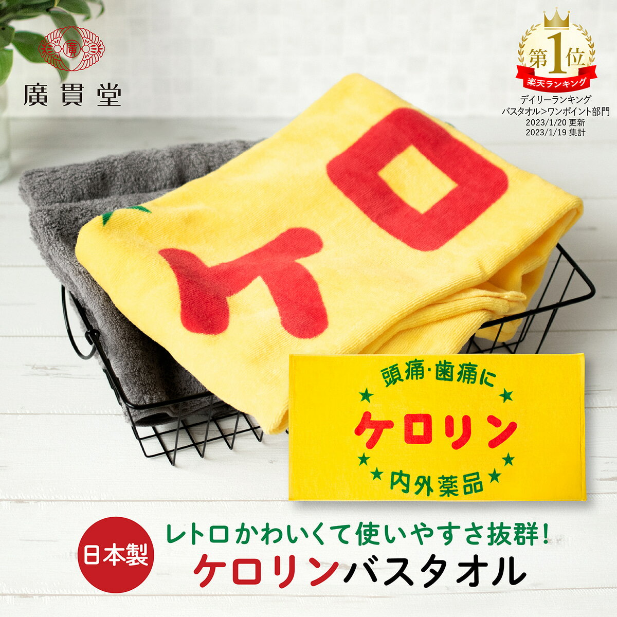 【クーポン利用で100円OFF】ケロリン バスタオル 60 × 120cm コットン 100％ ケロリングッズ タオル コットン 綿 日本製 今治製 肌触り 黄色いタオル バスグッズ おみやげ お土産 贈り物 景品 記念品 昭和レトロ 雑貨 銭湯 お風呂 バス用品 ジム プール 富山