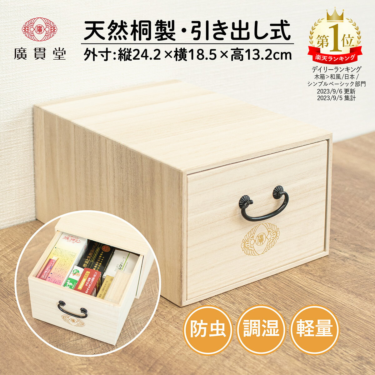 広貫堂 薬箱 桐製 日本製 外寸 24.2cm x 横18.5cm x 高さ13.2cm 桐箱 小物 小物入れ 小物ケース 天然木 木製 木箱 救…