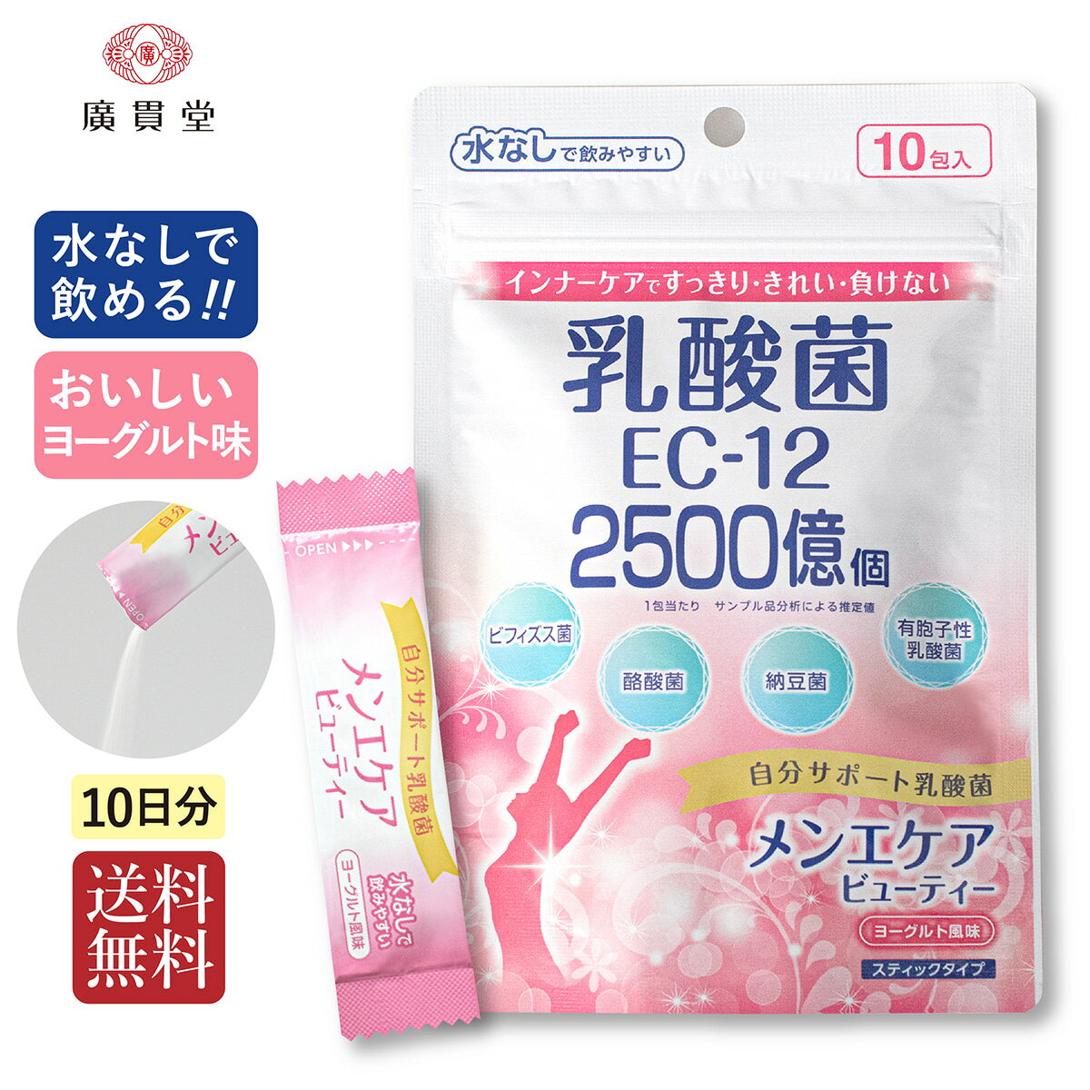 日本薬剤 メンエケアビューティー 1袋 10包入 10日分 送料無料乳酸菌 EC-12 サプリメント 乳酸菌サプリ ビフィズス菌 酪酸菌 納豆菌 有胞子性乳酸菌 ヨーグルト おいしい 飲みやすい 粉末 スティックタイプ 水なし ガラクトオリゴ糖 オリゴ糖 食物繊維 健康食品