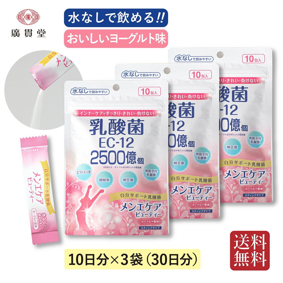 日本薬剤 メンエケアビューティー 10包 3袋 30日分 送料無料乳酸菌 EC-12 サプリメント 乳酸菌サプリ ビフィズス菌 酪酸菌 納豆菌 有胞子性乳酸菌 ヨーグルト おいしい 飲みやすい 粉末 スティックタイプ オリゴ糖 食物繊維 健康食品