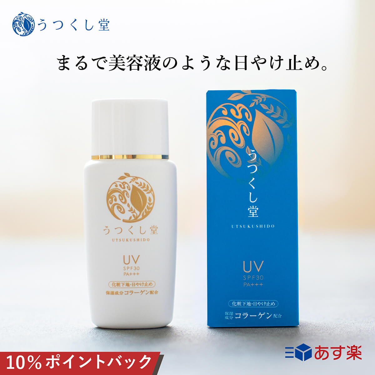 【10％ポイントバック】《公式》広貫堂 うつくし堂 UVベース SPF30 PA+++ 60ml 日焼け止め ウォータージェルタイプ UVジェル UVミルク 化粧下地 低刺激 優しい 和漢植物エキス コラーゲン ヒアルロン酸 スクワラン 無香料 さらさら べたつかない 軽い 潤い あす楽