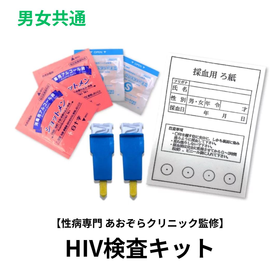 自宅で性病検査キット　【HIV検査/男女共通】 性病専門病院 東京 あおぞらクリニック監修　検査結果はパソコンやスマホからご確認いただけます。 この検査は感染の機会から3ヶ月以上経過してから検査を受けることをお勧めします。 検体の返送は速達と同様の扱いのレターパックを採用しております。追跡サービスで確認できますので安心です。 HIV検査キットとは、自分でランセットという専用の器具を使用して採取した血液を、採血用ろ紙に染み込ませて返送していただき、こちらの検査機関でHIV検査を安全かつ簡単に行えるものです。 検査キットの使い方も簡単なので失敗をする確率も低いです。 病院や保健所で受ける検査同様に、医療機器承認された信頼性の高い検査キットを使用しておりますので、精度は高く、使い捨てタイプのため衛生面でもご安心いただけます。 匿名性を担保しながら、郵送でやり取りし、インターネット上で検査結果を確認することができます。 検査方法は、「スクリーニング検査」をECLIA法(第4世代)で行います。 検査内容 血液：HIV 対象 男女共通 判明予定日 最短3日 区分 医療機器 製造国 日本製 広告文責 株式会社抗加齢医学研究所東京都港区新橋2-16-1ニュー新橋ビル3F320 販売者 株式会社抗加齢医学研究所 お客様相談窓口 平日 11:00～17:00TEL 03-3500-5551ご購入前に必ずお読み下さい。 検査可能時期：感染機会から3ヶ月以上経過後 結果判明予定：検体の到着後、最短3日 （検査結果はWEBでご確認いただけます。） ■検査項目■ 血液：HIV この検査はHIV（エイズウイルス）の抗体スクリーニング検査です。 病院や保健所で行う検査と同じく、感染の機会から3ヶ月以上経過してから検査を受けることをお勧めします。 採血を伴う検査を希望する方で、抗凝固剤（バイアスピリン等）を内服されている場合は、 止血困難になることがあるため、購入はお控えください。