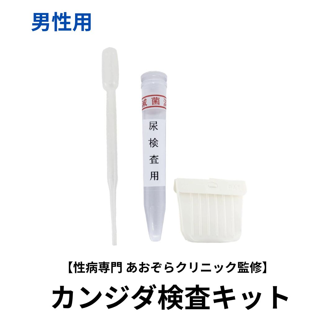 カンジダ検査キット（尿）男性用