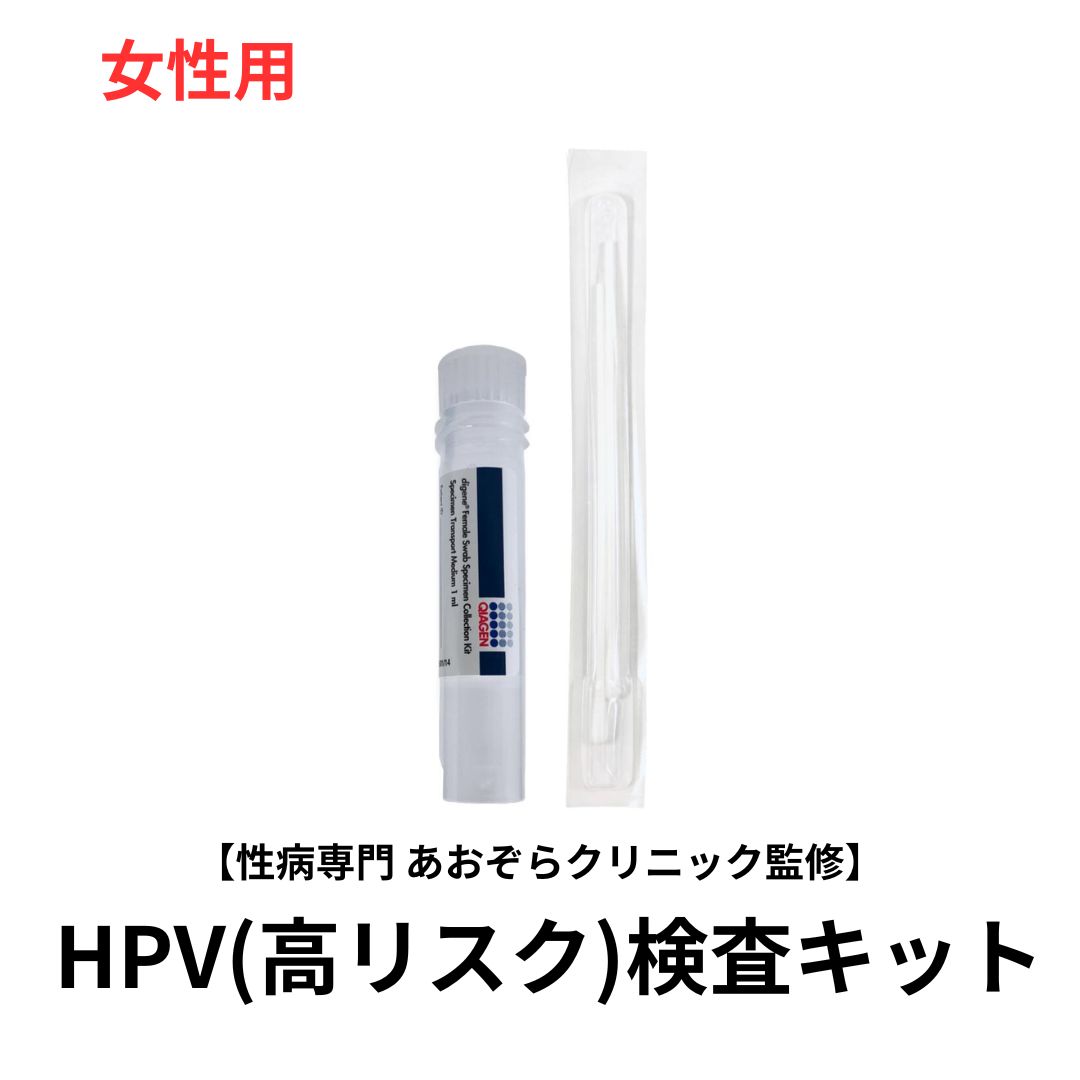 HPV(高リスク)検査キット (膣) 女性用