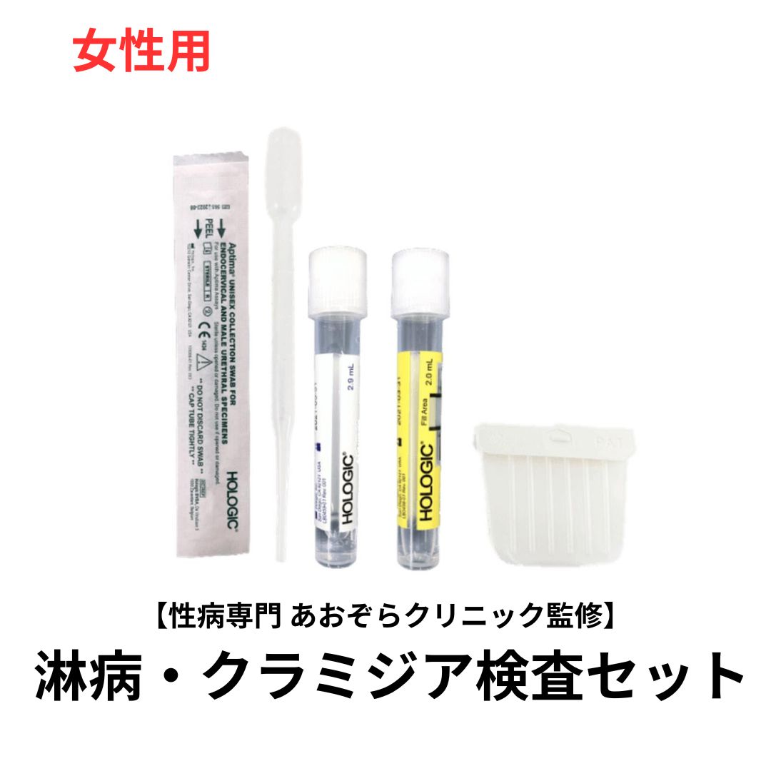 【症状が似ている淋病とクラミジアを一気に検査！】 女性用淋病・クラミジア検査セット（クラミジア（膣・のど）、淋病（膣・のど））