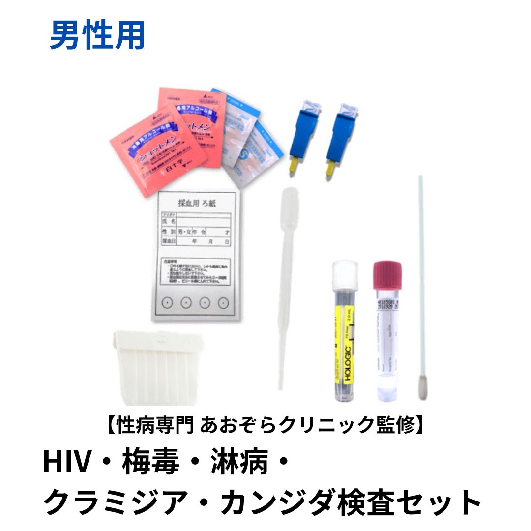 自宅で性病検査キット　血液2種検査(HIV・梅毒)・ 尿2種検査(クラミジア・淋病)・皮膚検査(カンジダ)/男性用 性病専門病院 東京 あおぞらクリニック監修　検査結果はパソコンやスマホからご確認いただけます。 この検査は感染の機会から3ヶ月以上経過してから検査を受けることをお勧めします。 検体の返送は速達と同様の扱いのレターパックを採用しております。追跡サービスで確認できますので安心です。 検査内容 血液： HIV・梅毒尿：クラミジア・淋病皮膚：カンジダ　　 対象 男性用 判明予定日 最短1～7日 区分 医療機器 製造国 日本製 広告文責 株式会社抗加齢医学研究所東京都港区新橋2-16-1ニュー新橋ビル3F320 販売者 株式会社抗加齢医学研究所 お客様相談窓口 平日 11:00～17:00TEL 03-3500-5551ご購入前に必ずお読み下さい。 検査可能時期：感染機会から3ヶ月以上経過後 結果判明予定：検体の到着後、最短1〜7日（日曜祝日を除く） 奇数月の第2日曜日はお休み ■検査項目■ 血液：HIV・梅毒 尿　：淋病・クラミジア 皮膚：カンジダ この検査は感染の機会から3ヶ月以上経過してから検査を受けることをお勧めします。 採血を伴う検査を希望する方で、抗凝固剤（バイアスピリン等）を内服されている場合は、止血困難になることがあるため、購入はお控えください。※セットの検査は1回にまとめて全ての検体をお送り下さい。分割では承っておりません。 商品が届きましたら、説明書の内容通り、検査器具が揃っているか必ずご確認ください。 検査器具は全て「使い捨てタイプ」のものですのでご安心ください。