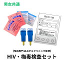 自宅で性病検査キット　HIV・梅毒検査(血液2種)/男女共通 性病専門病院 東京 あおぞらクリニック監修　検査結果はパソコンやスマホからご確認いただけます。 病院や保健所で行う検査と同じく、感染の機会から3ヶ月以上経過してから検査を受けることをお勧めします。 検体の返送は速達と同様の扱いのレターパックを採用しております。追跡サービスで確認できますので安心です。 検査内容 血液：HIV・梅毒 対象 男女共通 判明予定日 最短3日 区分 医療機器 製造国 日本製 広告文責 株式会社抗加齢医学研究所東京都港区新橋2-16-1ニュー新橋ビル3F320 販売者 株式会社抗加齢医学研究所 お客様相談窓口 平日 11:00～17:00TEL 03-3500-5551ご購入前に必ずお読み下さい。 検査可能時期：感染機会から3ヶ月以上経過後 結果判明予定：検体の到着後、最短3日（日曜祝日を除く） 奇数月の第2日曜日はお休み ■検査項目■ 血液：HIV・梅毒 この検査は感染の機会から3ヶ月以上経過してから検査を受けることをお勧めします。 採血を伴う検査を希望する方で、抗凝固剤（バイアスピリン等）を内服されている場合は、止血困難になることがあるため、購入はお控えください。 商品が届きましたら、説明書の内容通り、検査器具が揃っているか必ずご確認ください。 検査器具は全て「使い捨てタイプ」のものですのでご安心ください。