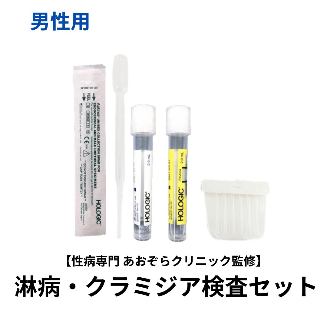 【症状が似ている淋病とクラミジアを一気に検査！】 男性用淋病クラミジアセット（クラミジア（尿・肛門）、淋病（尿・肛門））