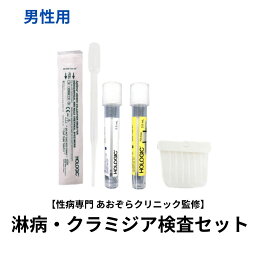 【症状が似ている淋病とクラミジアを一気に検査！】 男性用淋病クラミジアセット（クラミジア（尿・肛門）、淋病（尿・肛門））