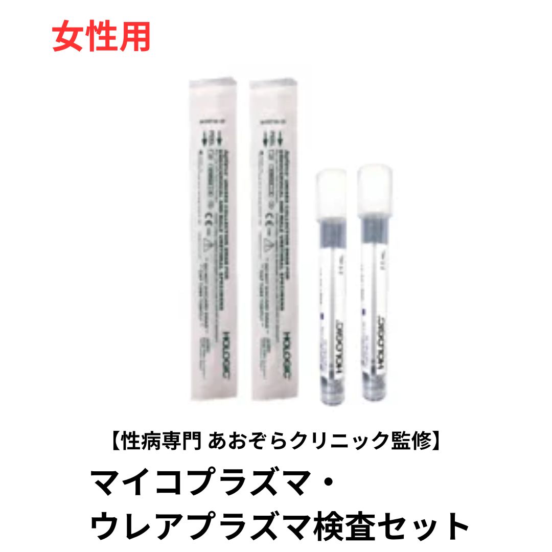 自宅で性病検査キット　マイコプラズマ・ウレアプラズマセット(膣分泌物・肛門）/女性用 性病専門病院 東京 あおぞらクリニック監修　検査結果はパソコンやスマホからご確認いただけます。 この検査は感染の機会から24時間以上経過してから検査を受けることをお勧めします。 検体の返送は速達と同様の扱いのレターパックを採用しております。追跡サービスで確認できますので安心です。 検査内容 膣： マイコプラズマ・ウレアプラズマ肛門：マイコプラズマ・ウレアプラズマ 対象 女性用 判明予定日 最短2～3日 区分 医療機器 製造国 日本製 広告文責 株式会社抗加齢医学研究所東京都港区新橋2-16-1ニュー新橋ビル3F320 販売者 株式会社抗加齢医学研究所 お客様相談窓口 平日 11:00～17:00TEL 03-3500-5551ご購入前に必ずお読み下さい。 検査可能時期：感染機会から24時間以上経過後 結果判明予定：検体の到着後、最短2〜3日（日曜祝日を除く） 奇数月の第2日曜日はお休み ■検査項目■ 膣　：マイコプラズマ・ウレアプラズマ 肛門：マイコプラズマ・ウレアプラズマ この検査は感染の機会から24時間以上経過してから検査を受けることをお勧めします。 生理中はNG、妊娠中は主治医と相談して下さい。商品の中には、検査申込書、検査の手順書、検査用の綿棒、スピッツ（検査容器）、検体提出用のレターパックが同梱されております。 商品が届きましたら、説明書の内容通り、検査器具が揃っているか必ずご確認ください。 検査器具は全て「使い捨てタイプ」のものですのでご安心ください。