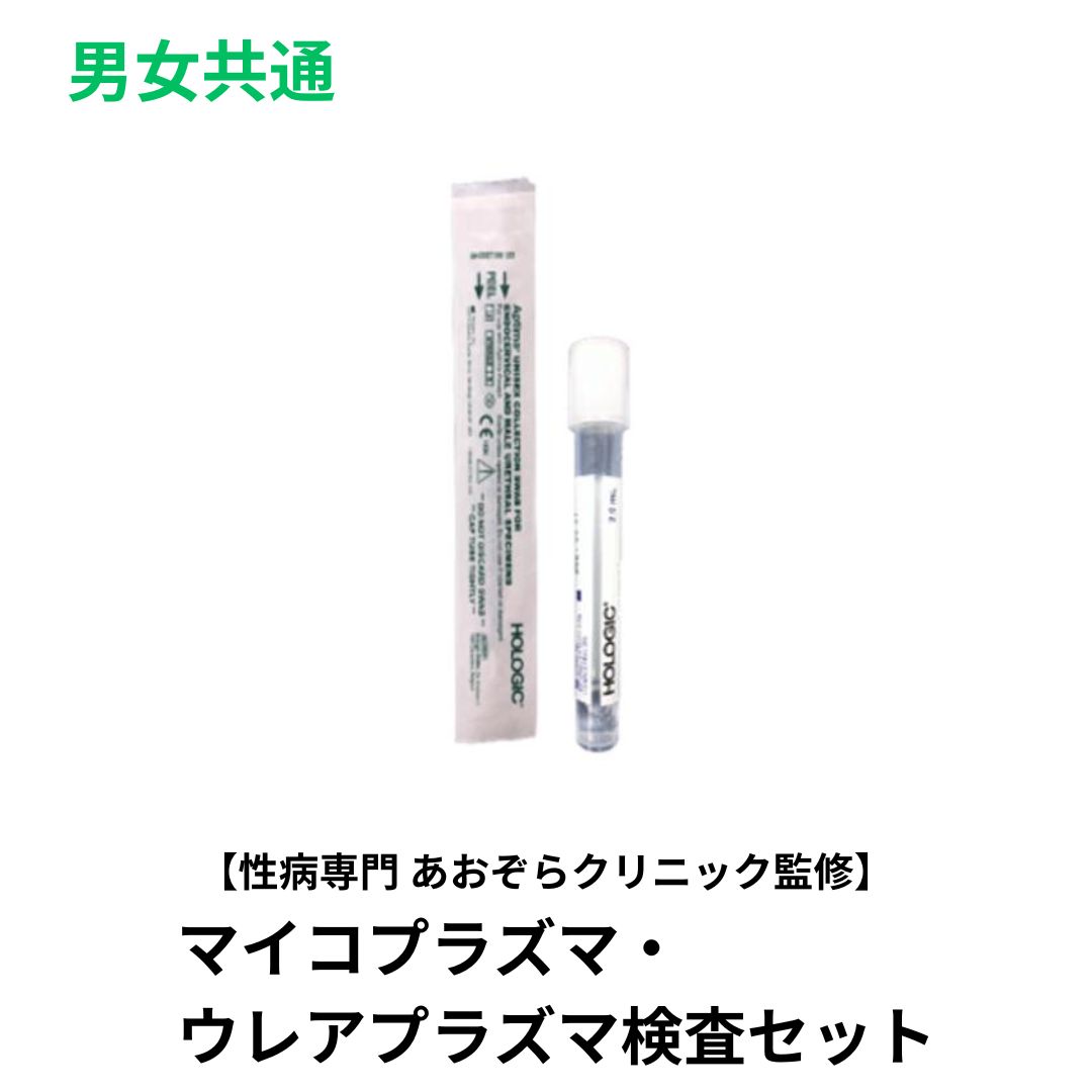 自宅で性病検査キット　マイコプラズマ・ウレアプラズマセット(肛門）/男女共通 性病専門病院 東京 あおぞらクリニック監修　検査結果はパソコンやスマホからご確認いただけます。 この検査は感染の機会から24時間以上経過してから検査を受けることをお勧めします。 検体の返送は速達と同様の扱いのレターパックを採用しております。追跡サービスで確認できますので安心です。 検査内容 肛門： マイコプラズマ・ウレアプラズマ 対象 男女共通 判明予定日 最短2～3日 区分 医療機器 製造国 日本製 広告文責 株式会社抗加齢医学研究所東京都港区新橋2-16-1ニュー新橋ビル3F320 販売者 株式会社抗加齢医学研究所 お客様相談窓口 平日 11:00～17:00TEL 03-3500-5551ご購入前に必ずお読み下さい。 検査可能時期：感染機会から24時間以上経過後 結果判明予定：検体の到着後、最短2〜3日（日曜祝日を除く） 奇数月の第2日曜日はお休み ■検査項目■ 肛門：マイコプラズマ・ウレアプラズマ この検査は感染の機会から24時間以上経過してから検査を受けることをお勧めします。 商品の中には、検査申込書、検査の手順書、検査用の綿棒、スピッツ（検査容器）、検体提出用のレターパックが同梱されております。 商品が届きましたら、説明書の内容通り、検査器具が揃っているか必ずご確認ください。 検査器具は全て「使い捨てタイプ」のものですのでご安心ください。