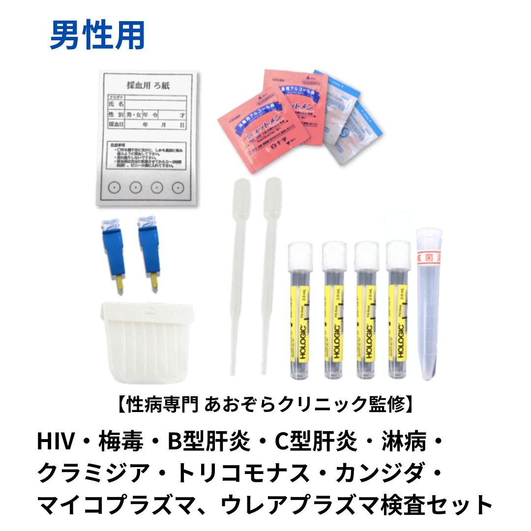 自宅で性病検査キット　郵送ブライダルセット（12種）/男性用 性病専門病院 東京 あおぞらクリニック監修　検査結果はパソコンやスマホからご確認いただけます。 この検査は感染の機会から3ヶ月以上経過してから検査を受けることをお勧めします。 検体の返送は速達と同様の扱いのレターパックを採用しております。追跡サービスで確認できますので安心です。 検査内容 血液：HIV・梅毒・B型肝炎・C型肝炎尿：淋病・クラミジア・マイコプラズマ・ウレアプラズマ・トリコモナス・カンジダのど：淋病・クラミジア 対象 男性用 判明予定日 最短1～7日 区分 医療機器 製造国 日本製 広告文責 株式会社抗加齢医学研究所東京都港区新橋2-16-1ニュー新橋ビル3F320 販売者 株式会社抗加齢医学研究所 お客様相談窓口 平日 11:00～17:00TEL 03-3500-5551ご購入前に必ずお読み下さい。 検査可能時期：感染機会から3ヶ月以上経過後 結果判明予定：検体の到着後、最短1〜7日（日曜祝日を除く） 奇数月の第2日曜日はお休み ■検査項目■ 血液：HIV、梅毒、B型肝炎、C型肝炎 尿　：淋病、クラミジア、トリコモナス、カンジダ、マイコプラズマ、ウレアプラズマ のど：淋病、クラミジア この検査は感染の機会から3ヶ月以上経過してから検査を受けることをお勧めします。 上記12種類の検査が含まれています。 ※男性のトリコモナスの検査（尿）は、必ずしも尿の中にトリコモナスが検出できるとは限りません。 パートナー様がトリコモナスの場合は、男性は検査は行わず、内服治療をされるのが一般的です。 血液検査：抗凝固剤（バイアスピリン等）を内服されている場合は、止血困難になることがあるため、購入はお控えください。 ※セットの検査は1回にまとめて全ての検体をお送り下さい。分割では承っておりません。 商品が届きましたら、説明書の内容通り、検査器具が揃っているか必ずご確認ください。 検査器具は全て「使い捨てタイプ」のものですのでご安心ください。