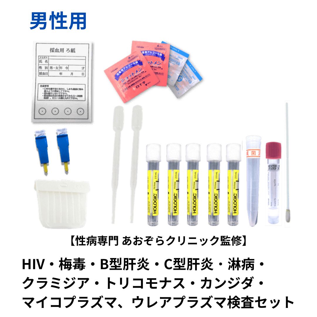 フル検査セット（15種）男性用