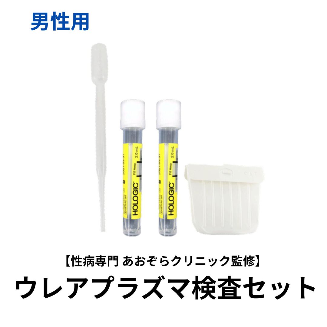 自宅で性病検査キット　ウレアプラズマ検査キット（尿・のど） 男性用 性病専門病院 東京 あおぞらクリニック監修　検査結果はパソコンやスマホからご確認いただけます。 この検査は感染の機会から24時間以上経過してから検査を受けることをお勧めしま...