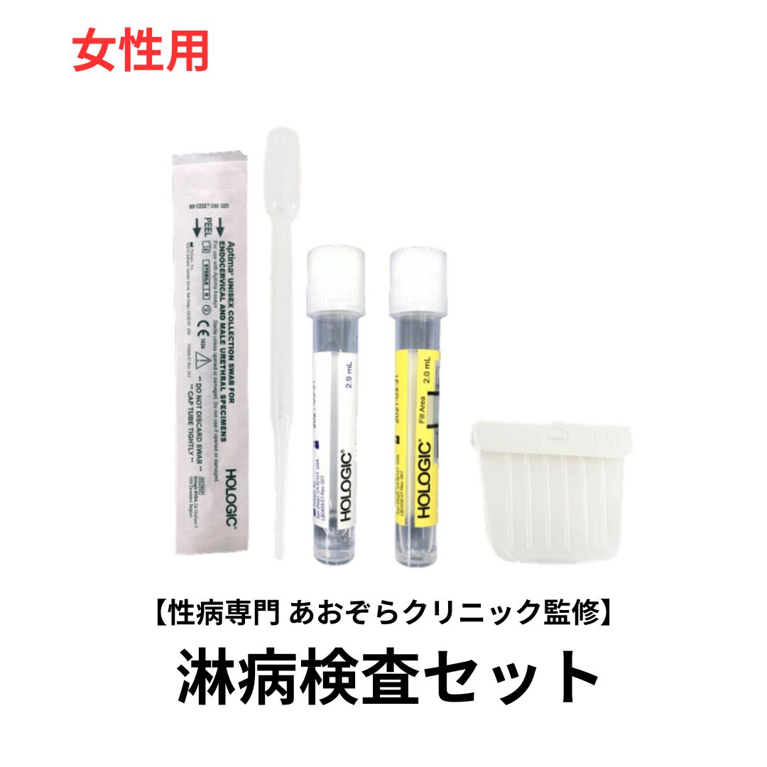 自宅で性病検査キット　淋病検査キット（膣・のど）/女性用 性病専門病院 東京 あおぞらクリニック監修　検査結果はパソコンやスマホからご確認いただけます。 この検査は感染の機会から24時間以上経過してから検査を受けることをお勧めします。 検体...