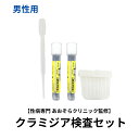 自宅で性病検査キット　クラミジア検査キット（尿・のど）/男性用 性病専門病院 東京 あおぞらクリニック監修　検査結果はパソコンやスマホからご確認いただけます。 この検査は感染の機会から24時間以上経過してから検査を受けることをお勧めします。 検体の返送は速達と同様の扱いのレターパックを採用しております。追跡サービスで確認できますので安心です。 検査内容 尿： クラミジアのど：クラミジア 対象 男性用 判明予定日 最短1～2日 区分 医療機器 製造国 日本製 広告文責 株式会社抗加齢医学研究所東京都港区新橋2-16-1ニュー新橋ビル3F320 販売者 株式会社抗加齢医学研究所 お客様相談窓口 平日 11:00～17:00TEL 03-3500-5551ご購入前に必ずお読み下さい。 検査可能時期：感染機会から24時間以上経過後 結果判明予定：検体の到着後、最短1〜2日（日曜祝日を除く） 奇数月の第2日曜日はお休み ■検査項目■ 尿　：クラミジア のど：クラミジア この検査は感染の機会から24時間以上経過してから検査を受けることをお勧めします。 商品の中には、検査申込書、検査の手順書、採尿用のカップ、スポイト、スピッツ（検査容器）、うがい液用のカップ、スポイト、スピッツ（検査容器）、検体提出用のレターパックが同梱されております。 商品が届きましたら、説明書の内容通り、検査器具が揃っているか必ずご確認ください。 検査器具は全て「使い捨てタイプ」のものですのでご安心ください。