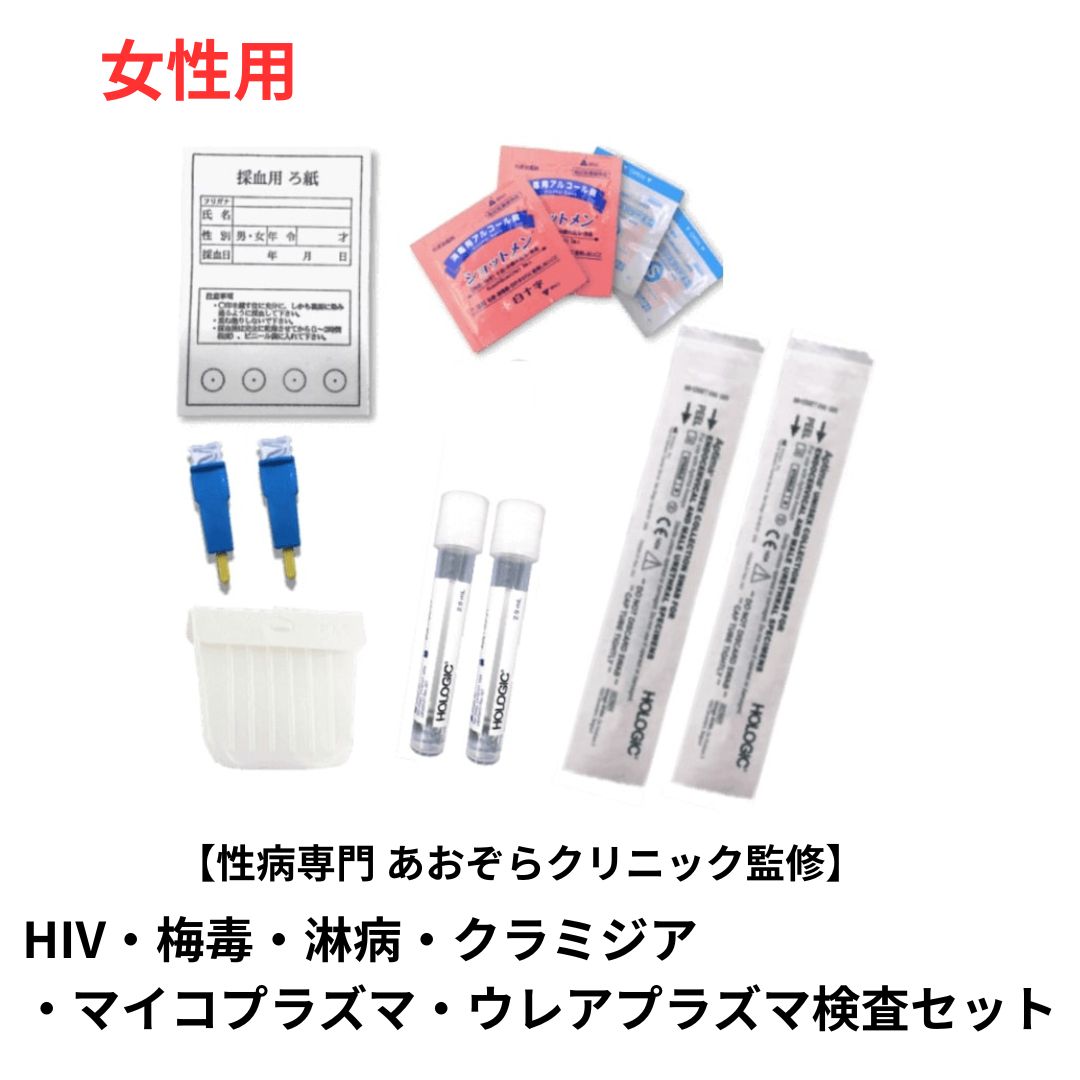 血液2種検査(HIV・梅毒)・膣分泌物4種検査(クラミジア・淋病・マイコプラズマ・ウレアプラズマ) 女性用